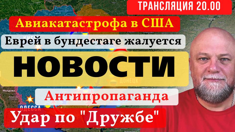 🔴30.0125 ✅ АВИАКАТАСТРОФА❗"ДРУЖБА" ПОД УДАРОМ❗СРОЧНЫЕ НОВОСТИ ИНФОДОЗОР