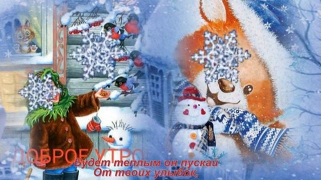 С Добрым Зимнем Утречком ❄️❄️❄️💞💞💞💕