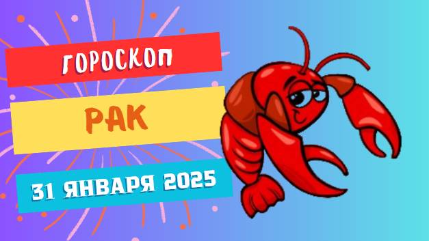 ♋ Рак — гороскоп на сегодня, 31 января 2025: следуйте голосу интуиции!