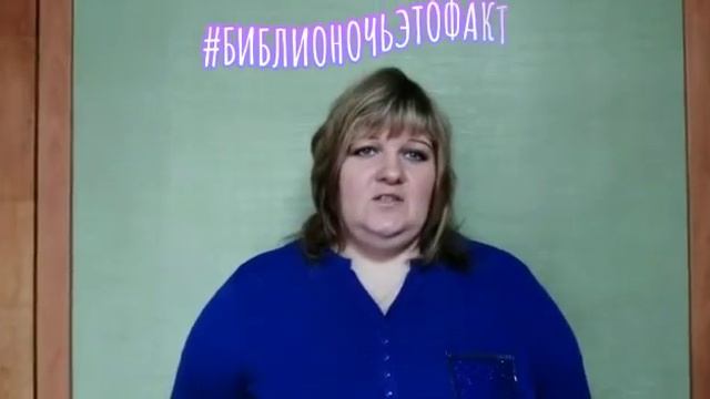 онлайн–челлендж «Библионочь: Это факт!»