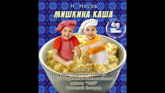 Н.Н. Носов "Мишкина каша"