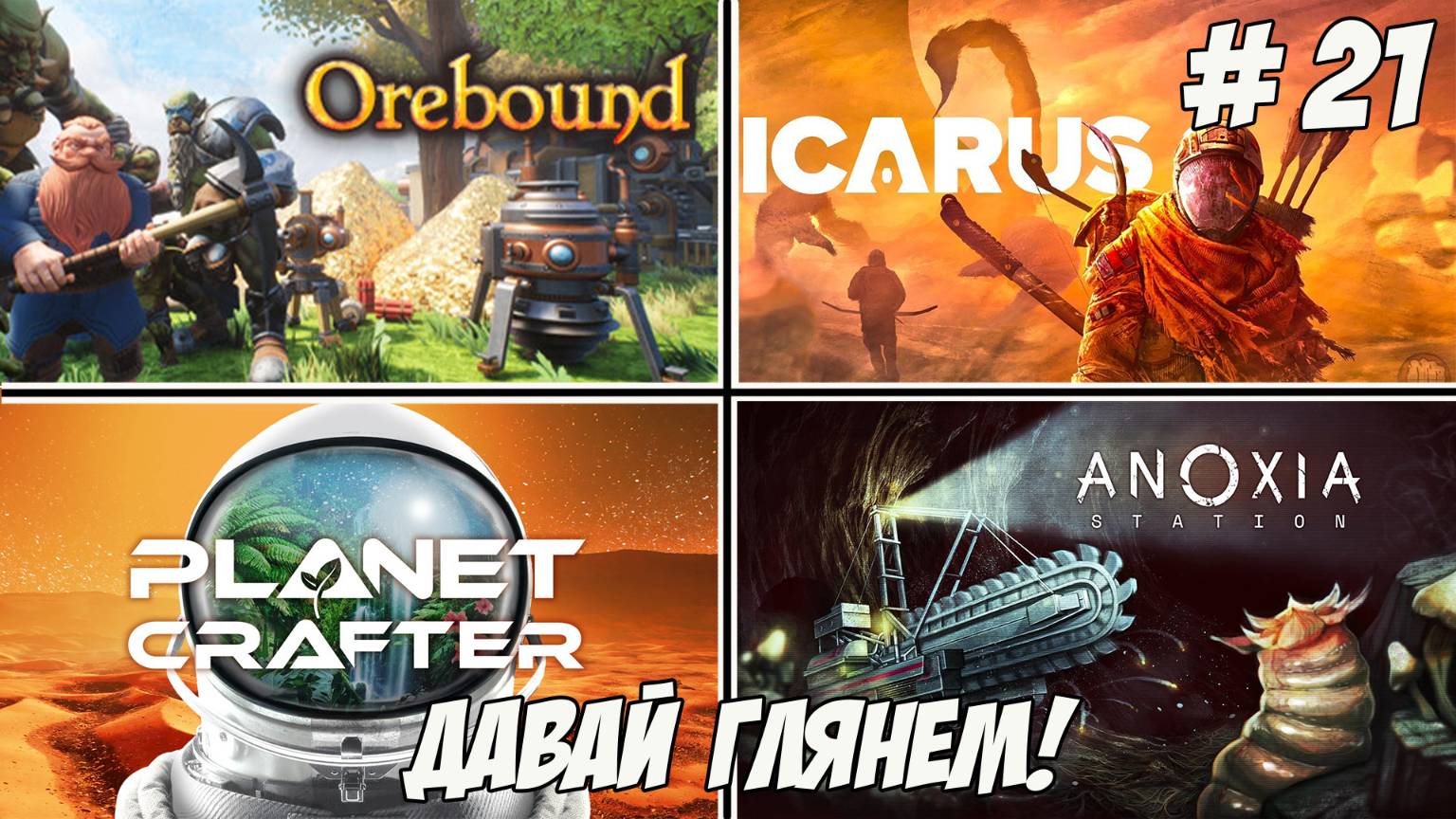 Давай глянем. Часть 21. Anoxia Station/Orebound/Icarus/The Planet Crafter!