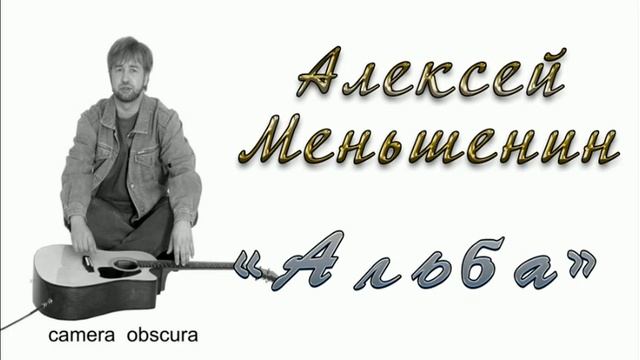 Алексей Меньшенин  Альба