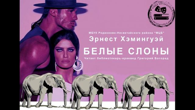 Эрнест Хемингуэй «Белые слоны»