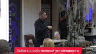 Забота о собственной устойчивости. Психолог Сергей Левит.