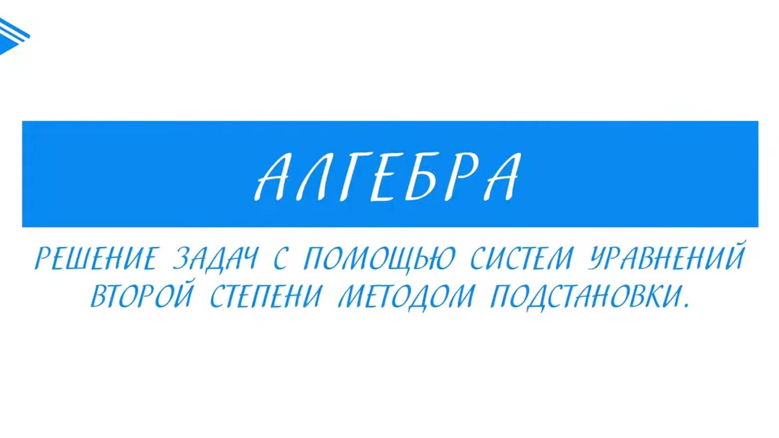 9 класс - Алгебра - Решение задач с помощью систем уравнений второй степени методом подстановки