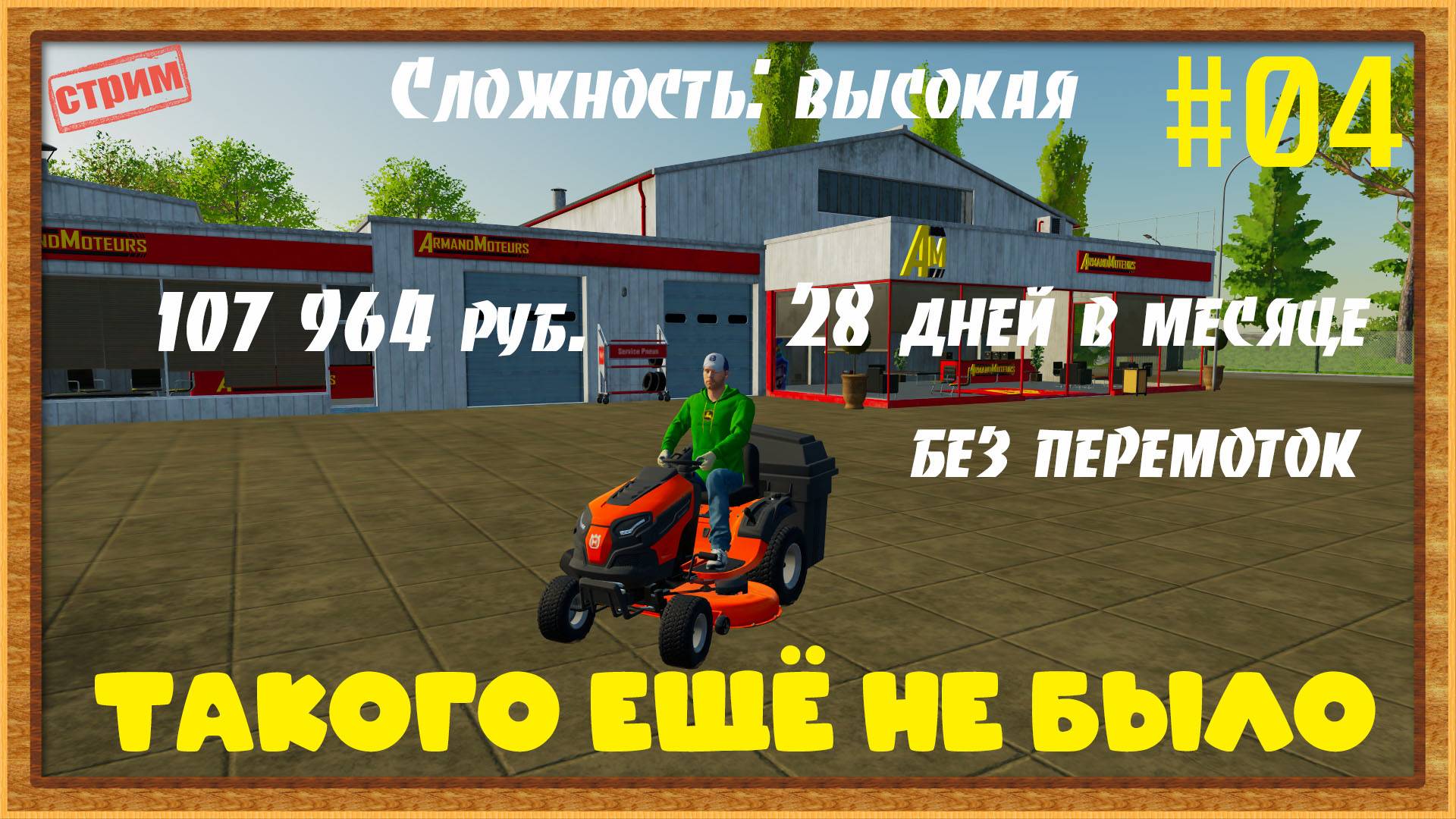 Farming Simulator 22|FS22 [Прохождение 2025] #04