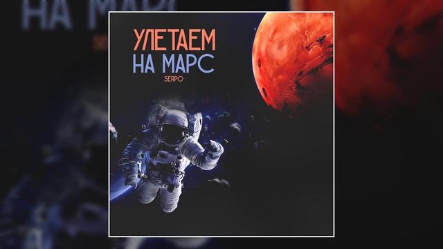 SERPO - Улетаем на марс / ПРЕМЬЕРА ТРЕКА, 2021!!!