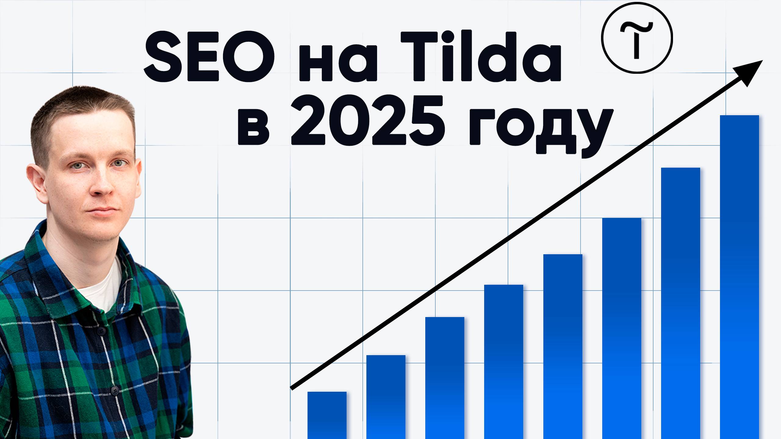 Работает ли SEO продвижение на Тильде в 2025 году?