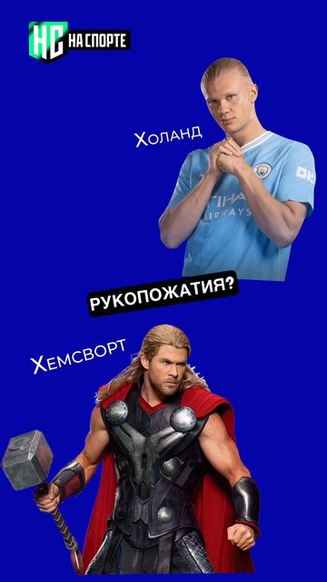 Как дойти от Тора до Холанда за 20 секунд #thor #haaland #mancity