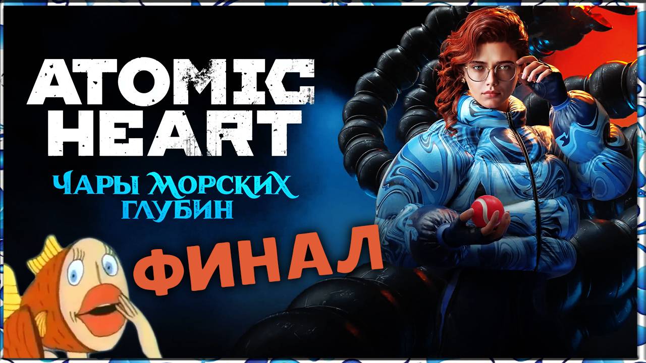 Финальный босс третьего DLC Atomic Heart: Чары морских глубин - полное прохождение (макс. сложность)