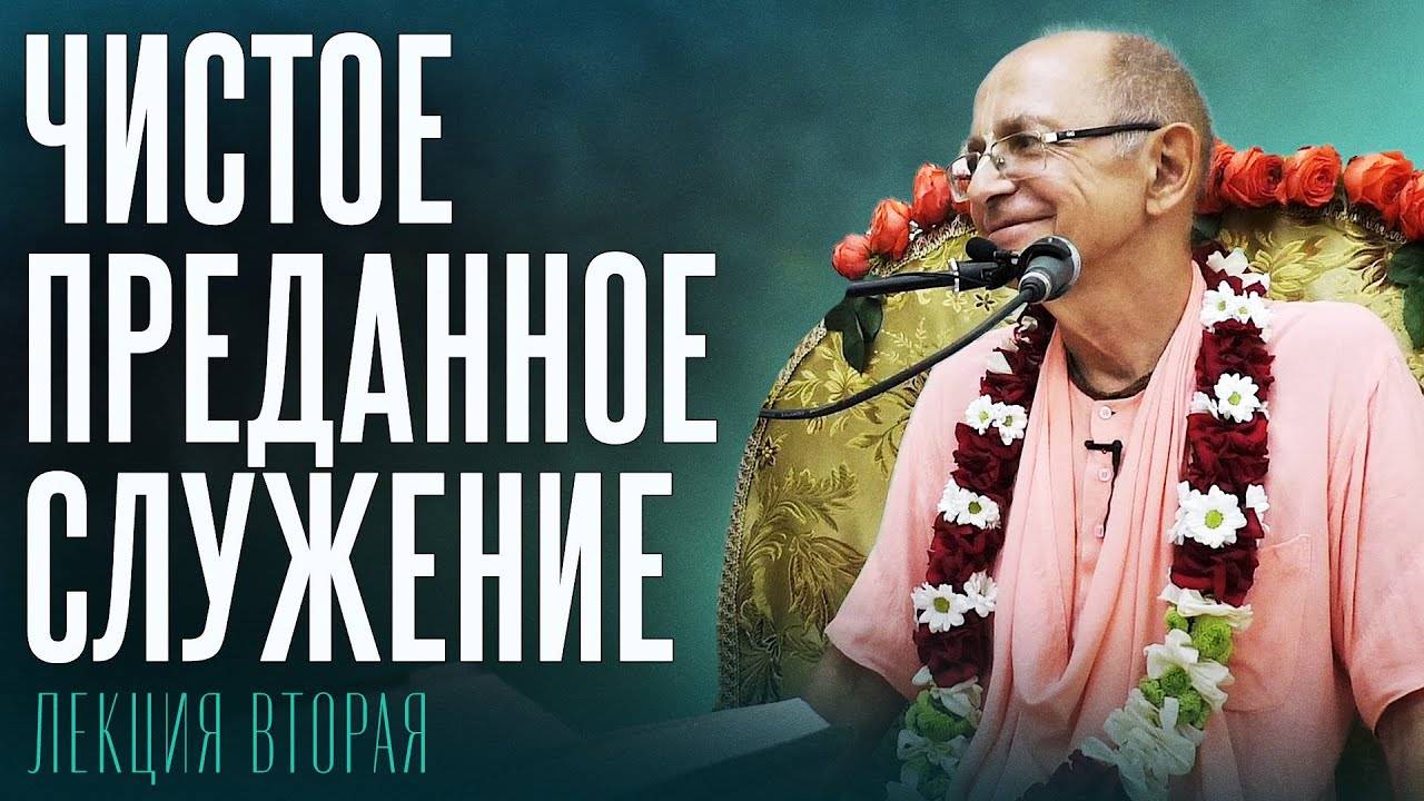 17.06.2022 - Чистое преданное служение. Лекция 2 (Ташкент) - Бхакти Вигьяна Госвами