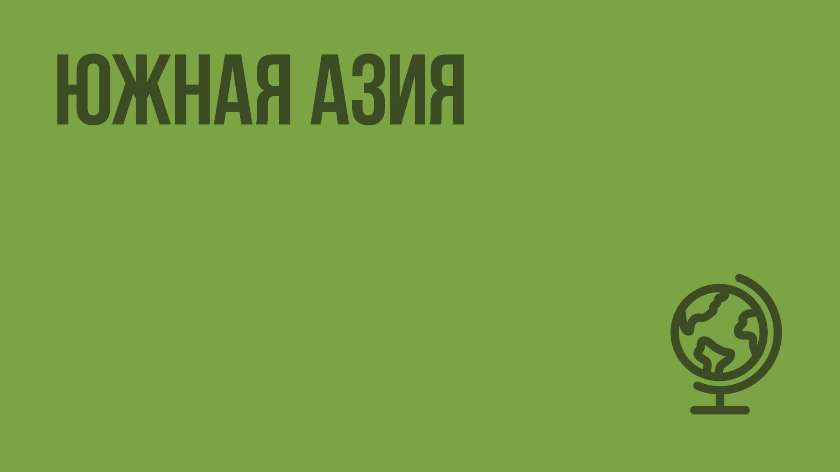 Южная Азия. Видеоурок по географии 10 класс