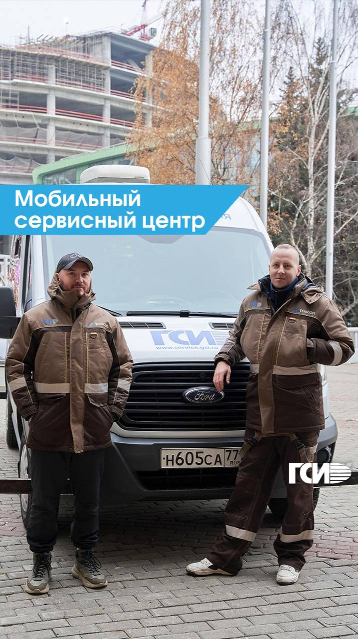 Мобильный сервис ГСИ