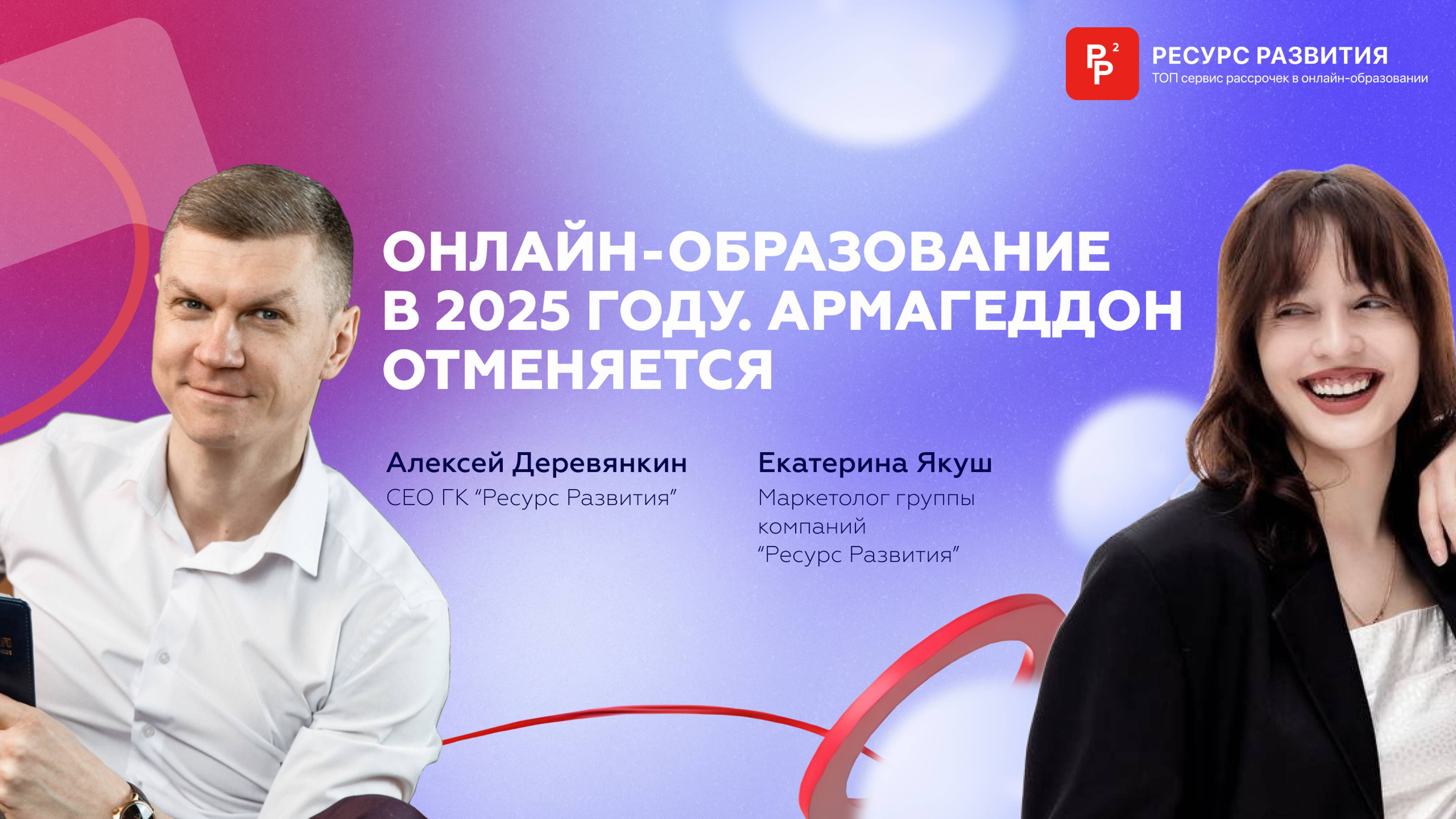 Тренды онлайн-образования в 2025 году. Алексей Деревянкин