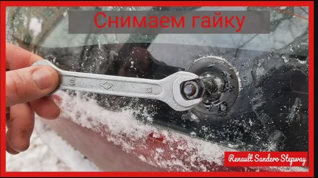 Установка поводка заднего дворника на  Renault Sandero Stepway