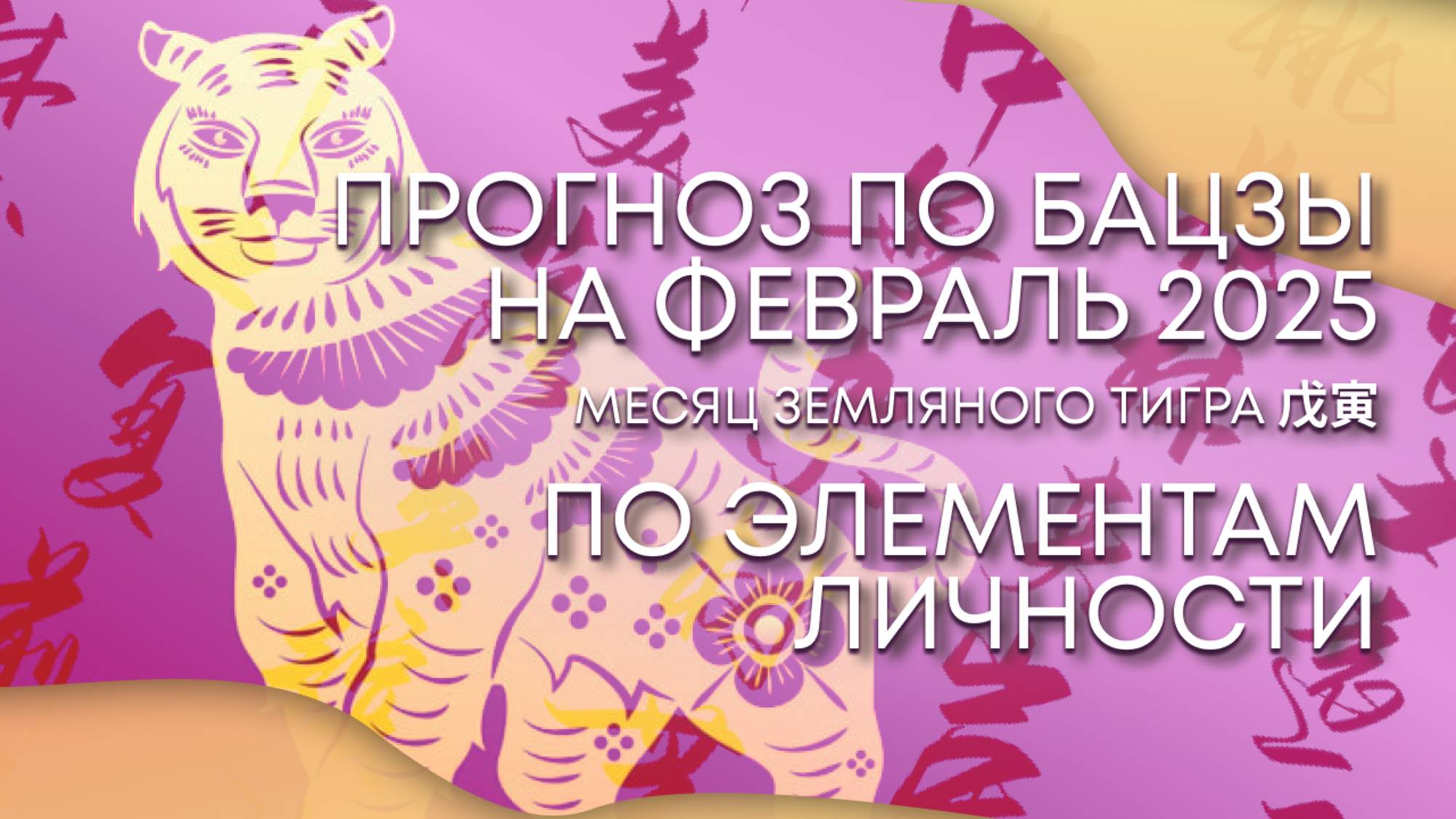 Прогноз на февраль 2025 по восточной астрологии бацзы
по Элементу Личности
