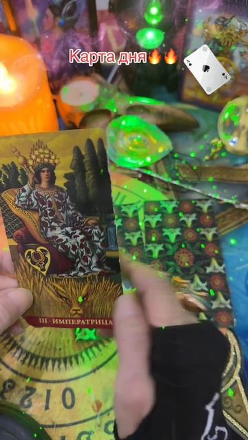 Карта дня🔥🔥#таролог #таро #shorts #taro #tarot