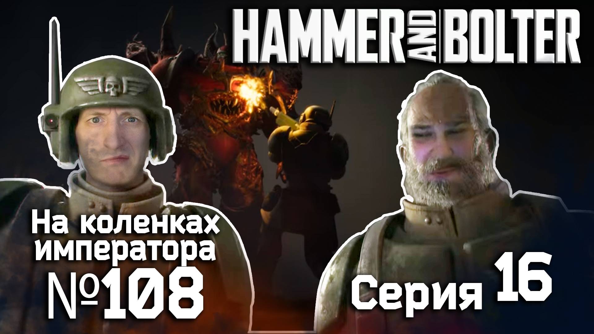 Hammer and Bolter (Молот и болтер) 16 серия - Обзор.Реакция | На коленках императора #108