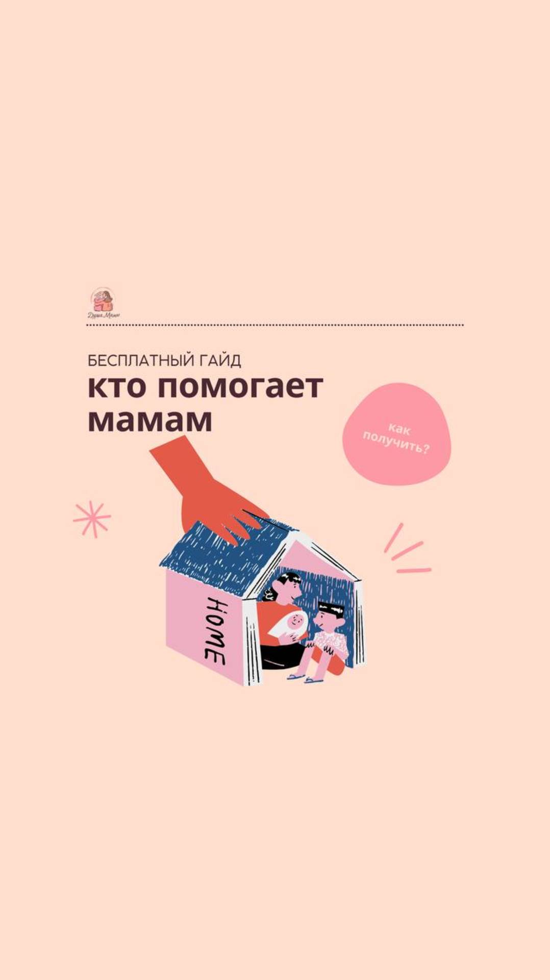 Кто помогает мамам?