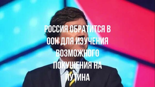 Россия обратится в ООН для изучения возможного покушения на Путина