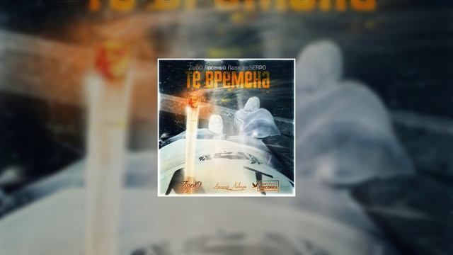SERPO, Арсений Лавкут, ZippO - Те времена / ПРЕМЬЕРА ТРЕКА, 2021!!!