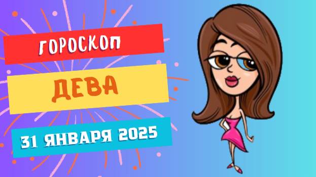 Дева ♍ Гороскоп на сегодня, 31 января 2025: Подумайте о своем будущем и принятии важных решений