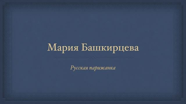 Мария Башкирцева
