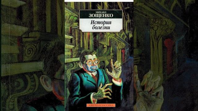 История болезни. Рассказ Михаила Зощенко. Краткий пересказ.