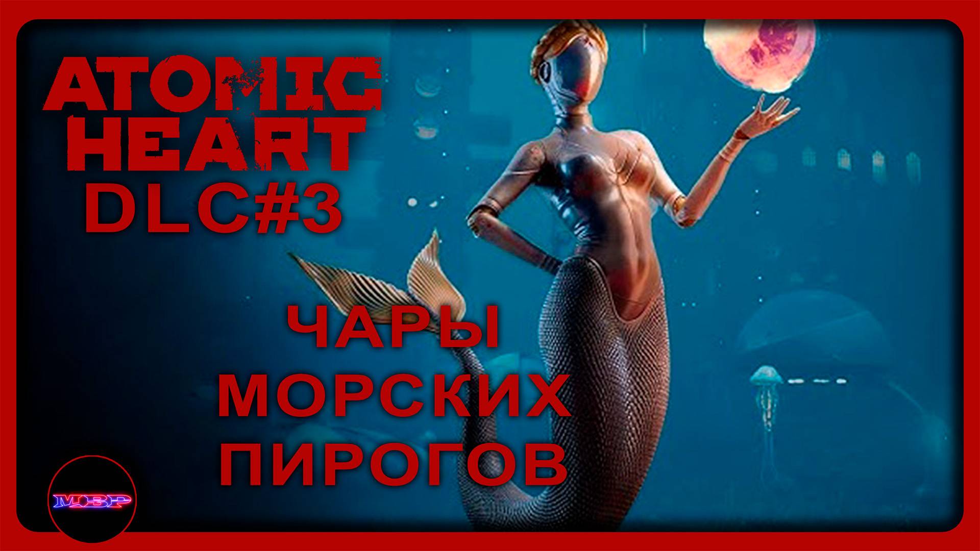 AtomicHeart: Чары Морских Глубин ➤ ЧАРЫ МОРСКИХ ПИРОГОВ