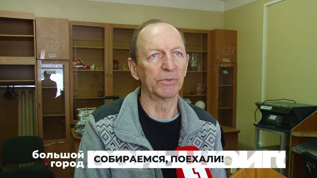 СОБИРАЕМСЯ, ПОЕХАЛИ! Большой город 29/01/2025