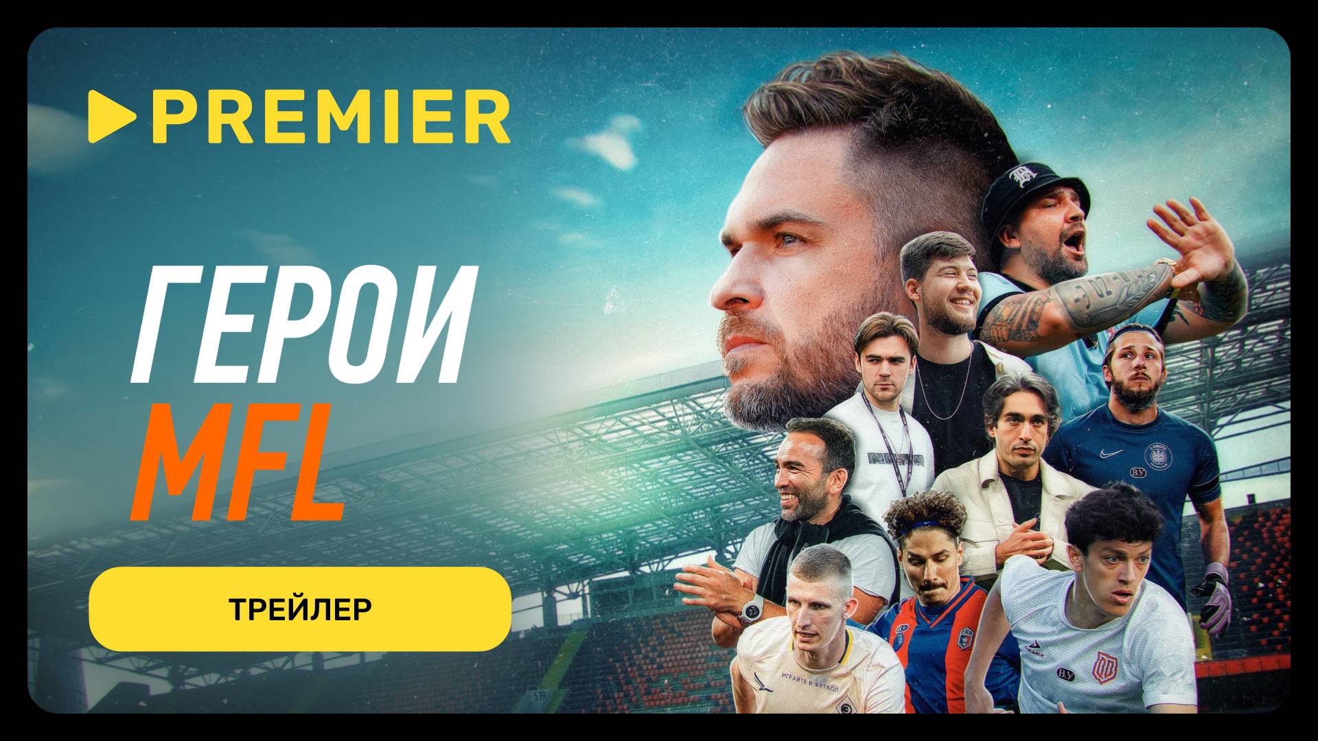 Герои MFL | Трейлер | PREMIER