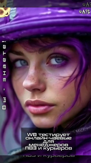 #WB тестирует онлайн #чаевые для менеджеров #ПВЗ и курьеров