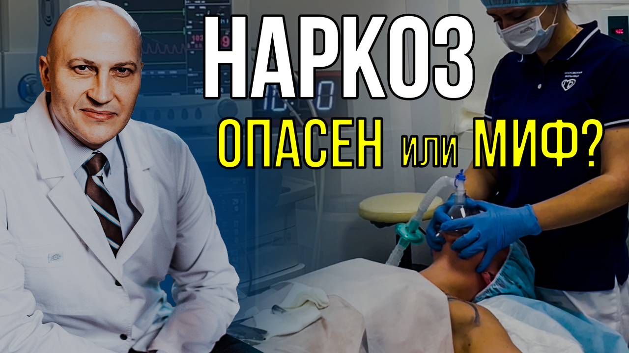 Наркоз опасен или миф?