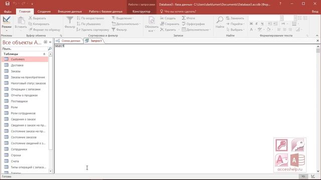 1_создаем запросы на выборку (SELECT) в Microsoft Access