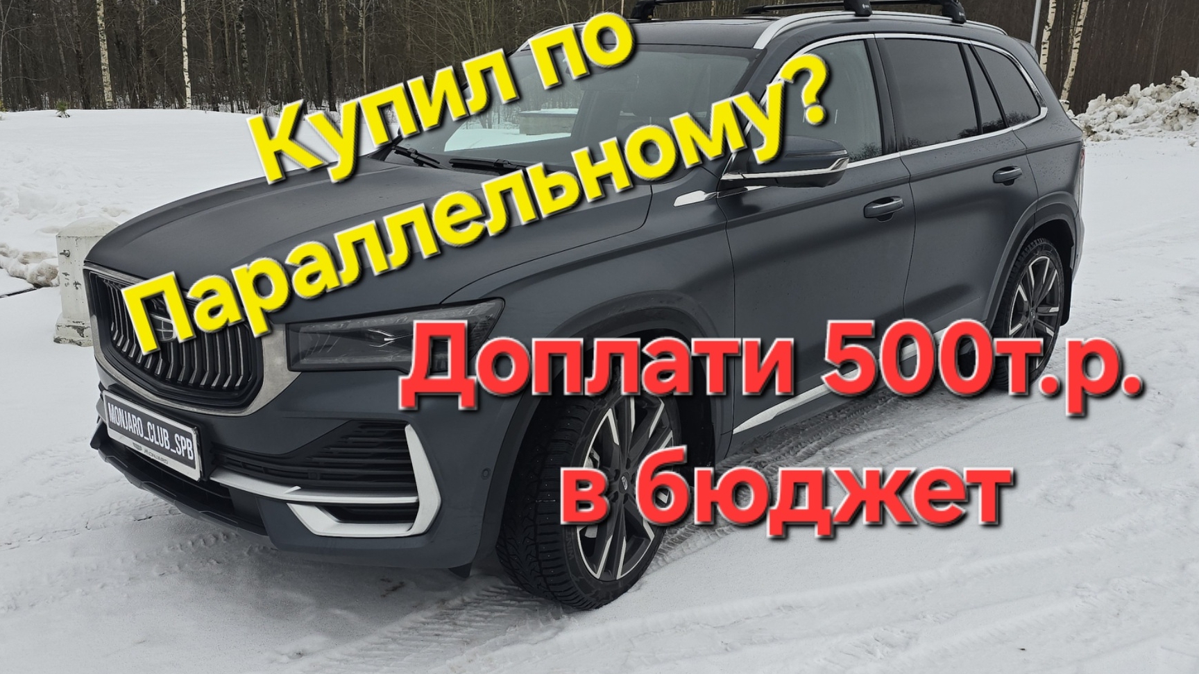 Обман покупателей Geely Monjaro по параллельному импорту!  Подстава на полмиллиона