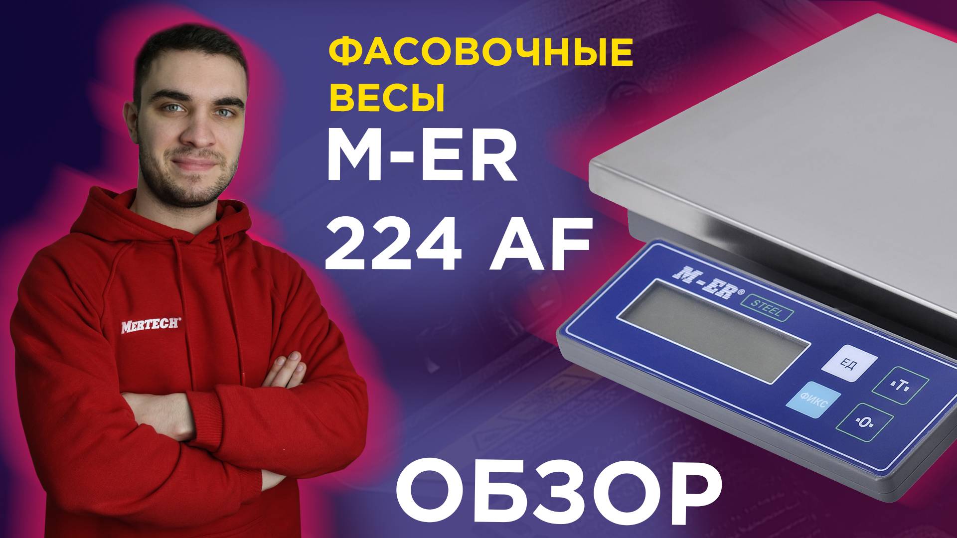 Фасовочные настольные весы M-ER 224 AF/AFU – обзор, функции и особенности
