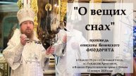 "О вещих снах". Епископ Венёвский Феодорит.