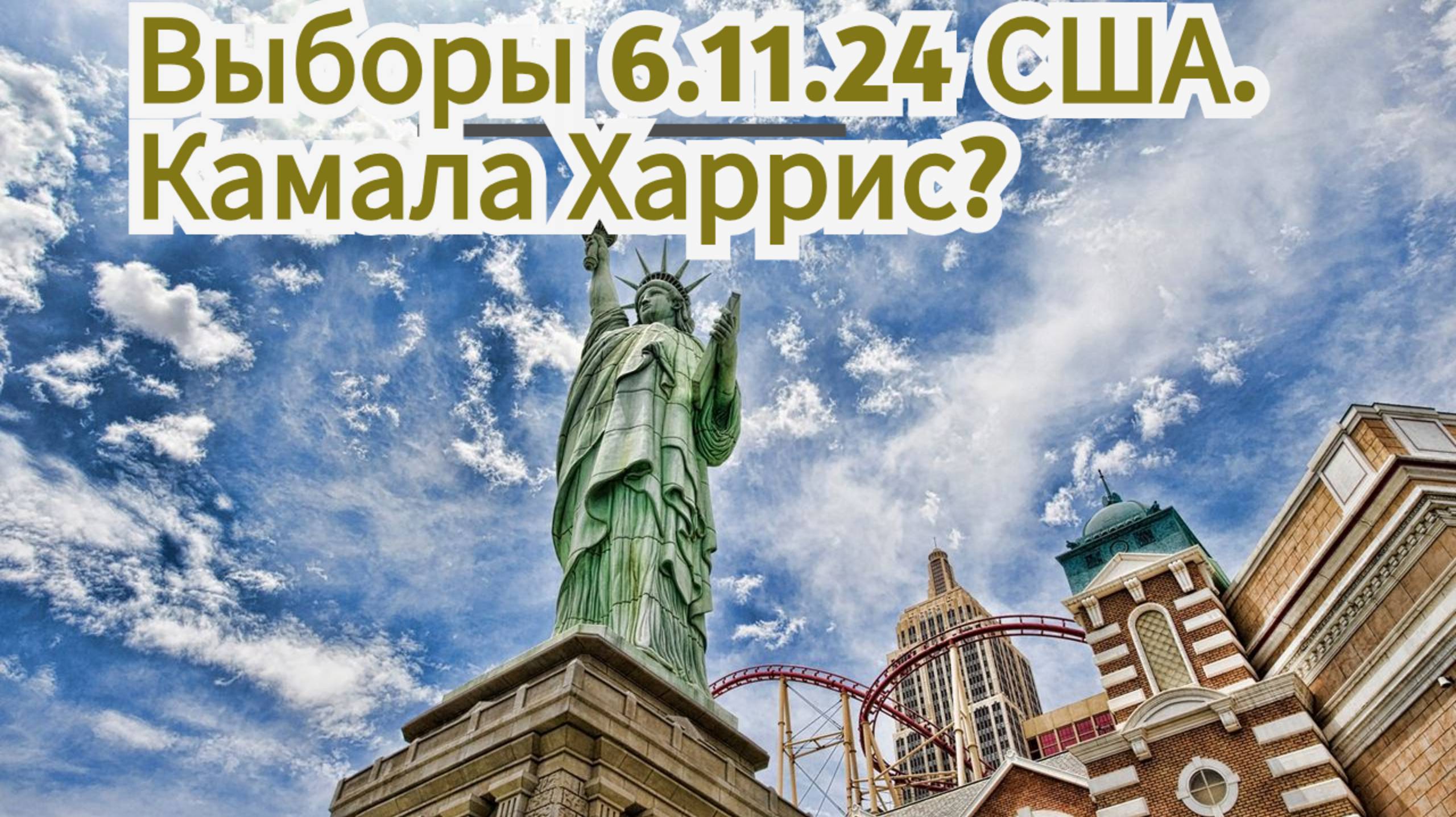 Гороскоп кандидатов в президенты США, джьотиш разбор.Камала Харрис vs Дональд Трамп.
