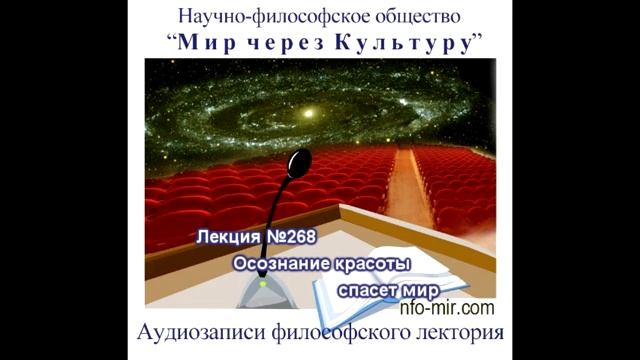 268 Аудиолекция Осознание красоты спасет мир