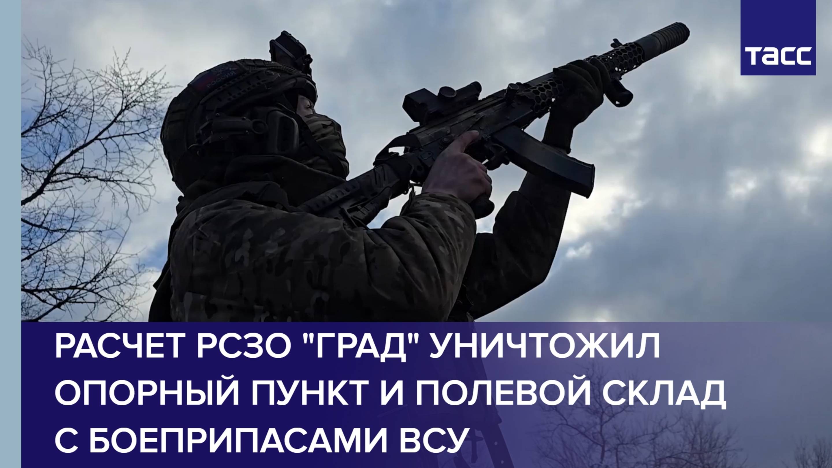 Расчет РСЗО "Град" уничтожил опорный пункт и полевой склад с боеприпасами ВСУ