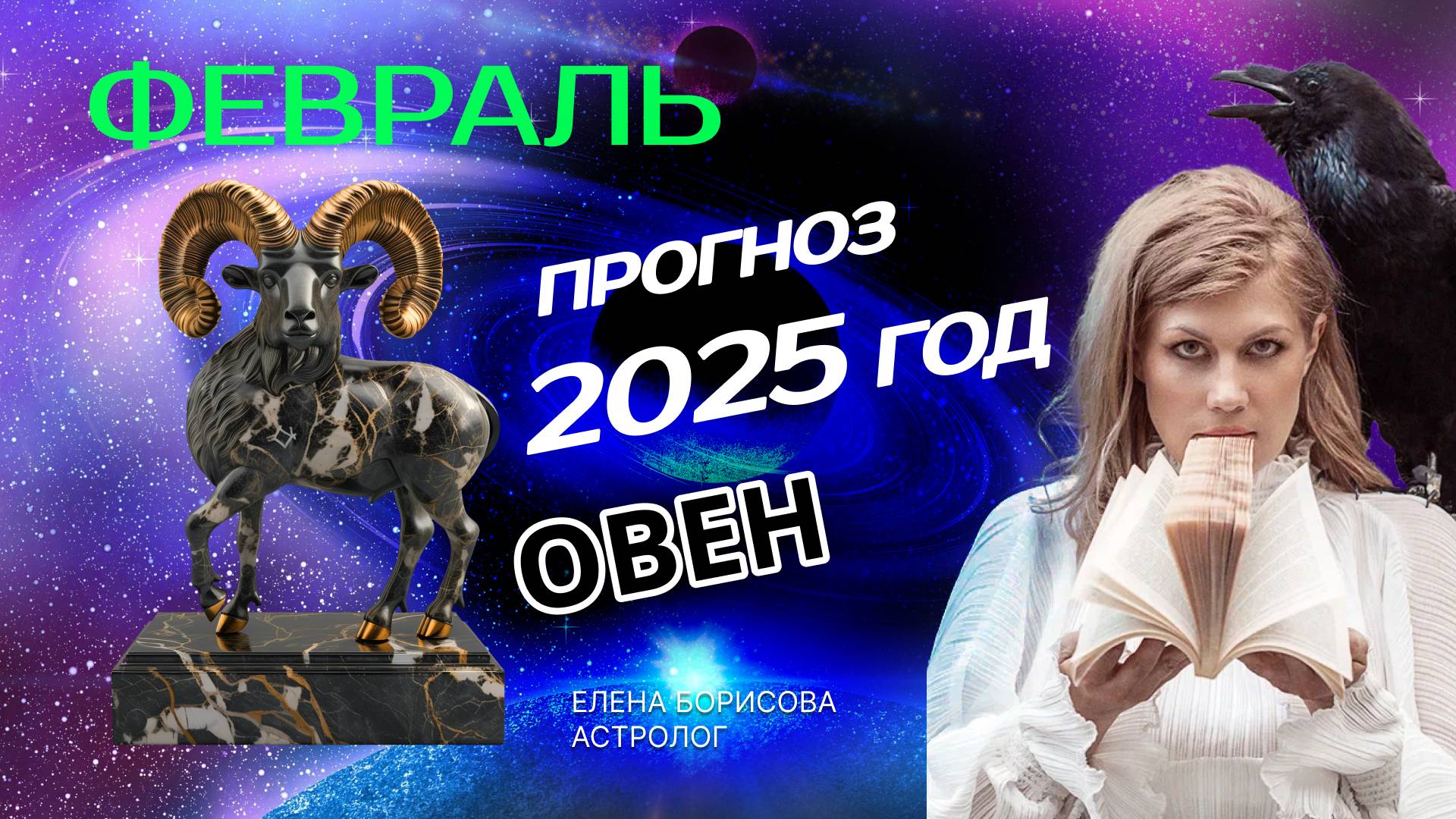 Овен  Прогноз на ФЕВРАЛЬ 2025