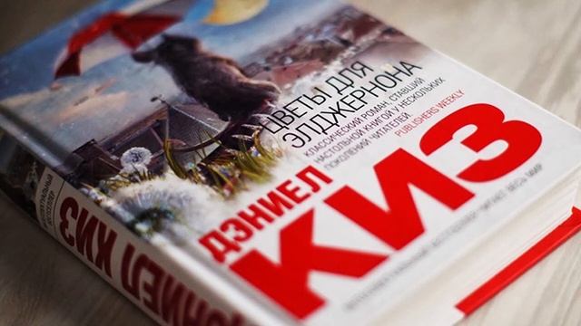 ЦВЕТЫ ДЛЯ ЭЛДЖЕРНОНА. Рассказ Дэниела Киза (фрагмент)
