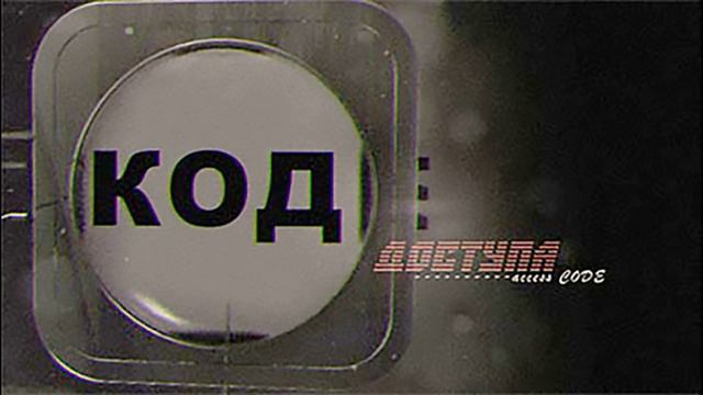 Код доступа 30.01.2025