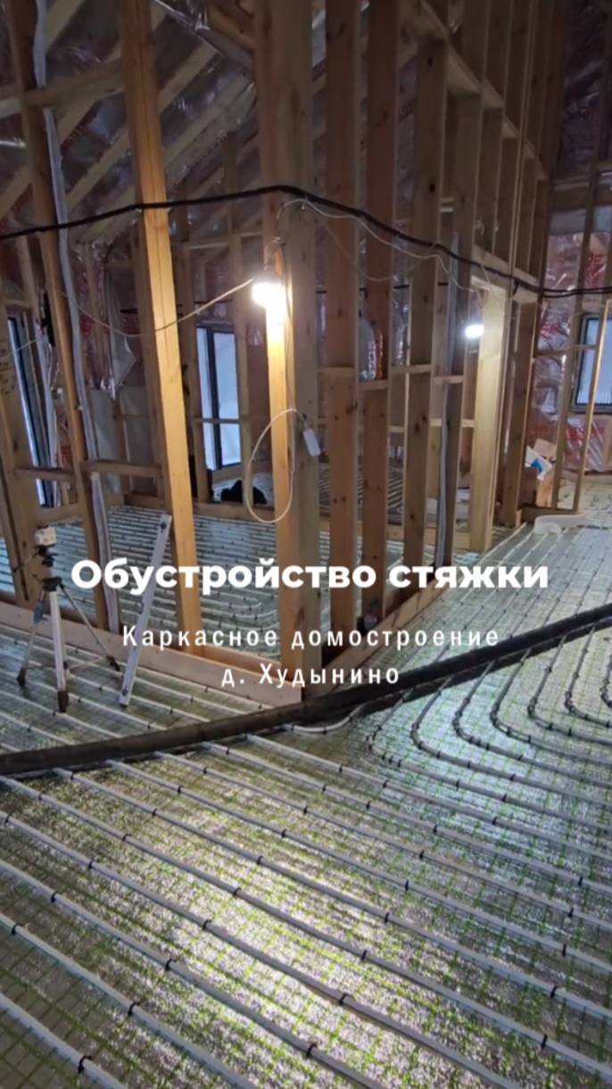 Обустройство стяжки. Механизированный способ. Каркасное домостроение #качественныйремонт #ремонт
