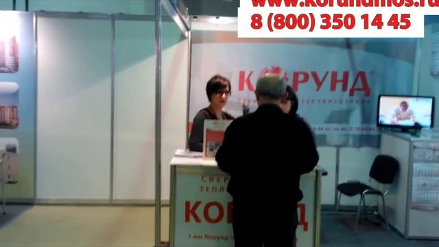 Корунд теплоизоляция на выставке