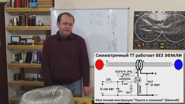 Трансформатор Тесла  БЕЗ ЗАЗЕМЛЕНИЯ