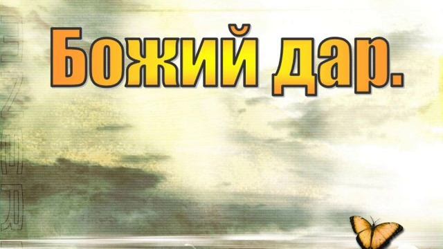 Песня ЖИЗНЬ - БОЖИЙ ДАР!