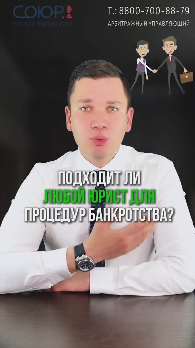 Подходит ли любой юрист для процедуры банкротства?