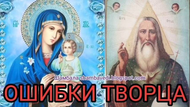 ОШИБКИ ТВОРЦА-Шамбала